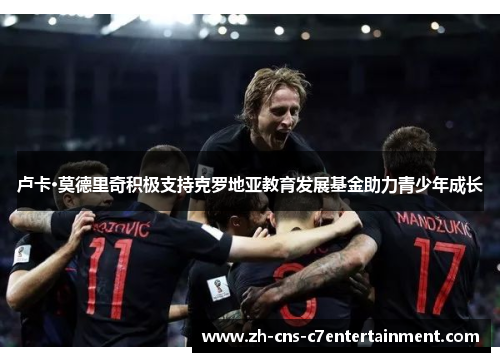 卢卡·莫德里奇积极支持克罗地亚教育发展基金助力青少年成长 卢卡·莫德里奇积极支持克罗地亚教育发展基金助力青少年成长