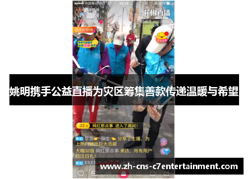 姚明携手公益直播为灾区筹集善款传递温暖与希望 姚明携手公益直播为灾区筹集善款传递温暖与希望