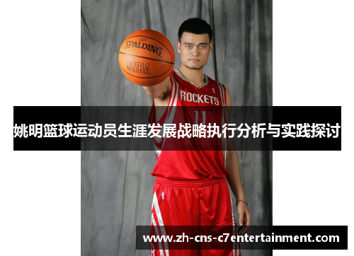 姚明篮球运动员生涯发展战略执行分析与实践探讨 姚明篮球运动员生涯发展战略执行分析与实践探讨