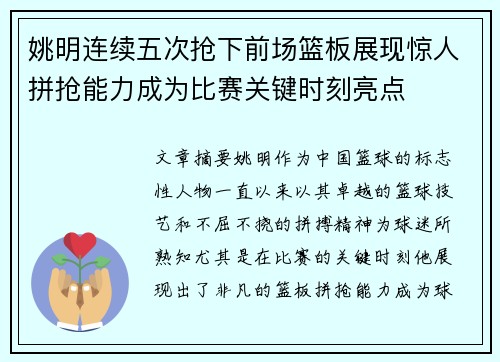 姚明连续五次抢下前场篮板展现惊人拼抢能力成为比赛关键时刻亮点 姚明连续五次抢下前场篮板展现惊人拼抢能力成为比赛关键时刻亮点