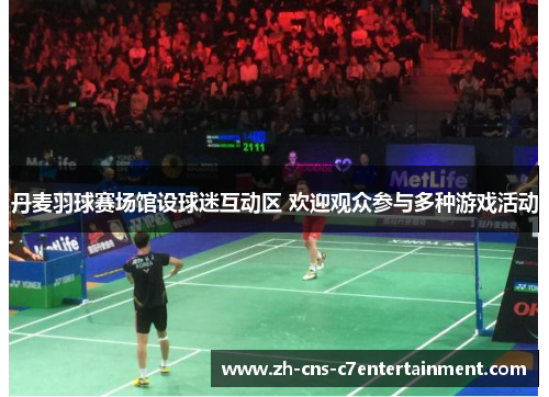 丹麦羽球赛场馆设球迷互动区 欢迎观众参与多种游戏活动 丹麦羽球赛场馆设球迷互动区 欢迎观众参与多种游戏活动