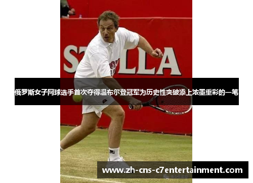 俄罗斯女子网球选手首次夺得温布尔登冠军为历史性突破添上浓墨重彩的一笔 俄罗斯女子网球选手首次夺得温布尔登冠军为历史性突破添上浓墨重彩的一笔