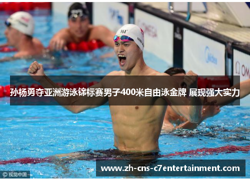 孙杨勇夺亚洲游泳锦标赛男子400米自由泳金牌 展现强大实力 孙杨勇夺亚洲游泳锦标赛男子400米自由泳金牌 展现强大实力