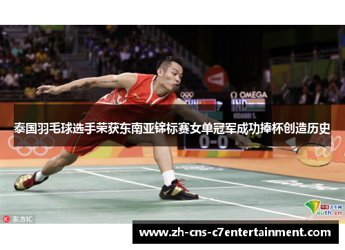 泰国羽毛球选手荣获东南亚锦标赛女单冠军成功捧杯创造历史 泰国羽毛球选手荣获东南亚锦标赛女单冠军成功捧杯创造历史