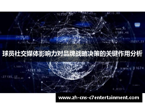 球员社交媒体影响力对品牌战略决策的关键作用分析 球员社交媒体影响力对品牌战略决策的关键作用分析