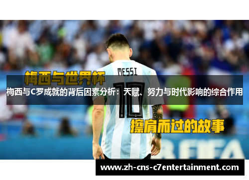 梅西与C罗成就的背后因素分析:天赋、努力与时代影响的综合作用 梅西与C罗成就的背后因素分析:天赋、努力与时代影响的综合作用