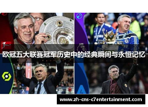 欧冠五大联赛冠军历史中的经典瞬间与永恒记忆 欧冠五大联赛冠军历史中的经典瞬间与永恒记忆