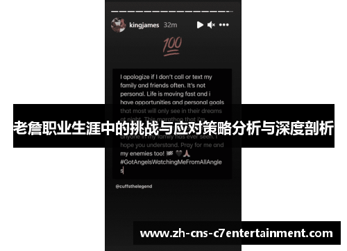 老詹职业生涯中的挑战与应对策略分析与深度剖析 老詹职业生涯中的挑战与应对策略分析与深度剖析