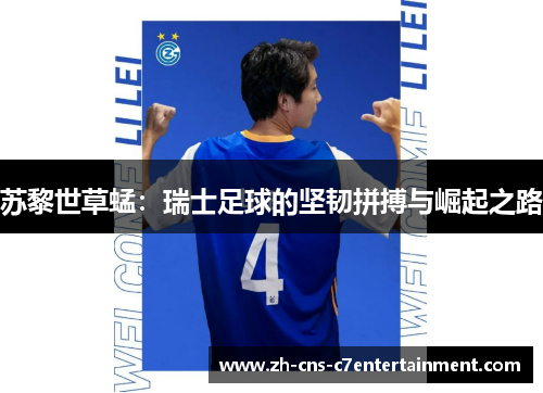 苏黎世草蜢:瑞士足球的坚韧拼搏与崛起之路 苏黎世草蜢:瑞士足球的坚韧拼搏与崛起之路