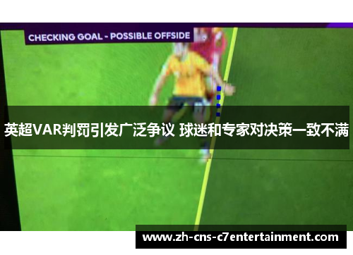 英超VAR判罚引发广泛争议 球迷和专家对决策一致不满 英超VAR判罚引发广泛争议 球迷和专家对决策一致不满