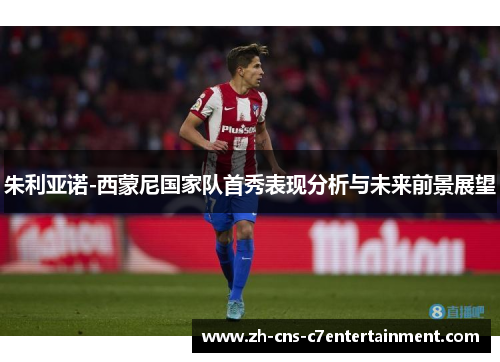 朱利亚诺-西蒙尼国家队首秀表现分析与未来前景展望 朱利亚诺-西蒙尼国家队首秀表现分析与未来前景展望