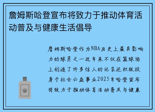 詹姆斯哈登宣布将致力于推动体育活动普及与健康生活倡导 詹姆斯哈登宣布将致力于推动体育活动普及与健康生活倡导