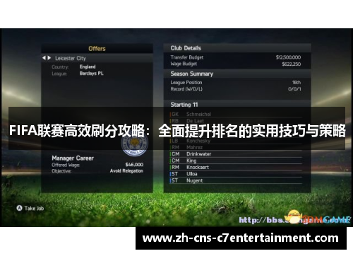 FIFA联赛高效刷分攻略:全面提升排名的实用技巧与策略 FIFA联赛高效刷分攻略:全面提升排名的实用技巧与策略