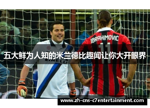 五大鲜为人知的米兰德比趣闻让你大开眼界 五大鲜为人知的米兰德比趣闻让你大开眼界