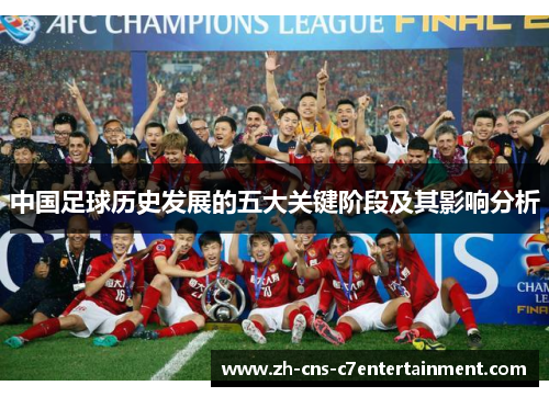 中国足球历史发展的五大关键阶段及其影响分析 中国足球历史发展的五大关键阶段及其影响分析