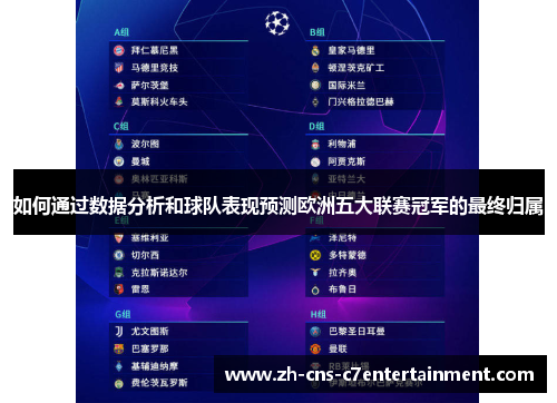 如何通过数据分析和球队表现预测欧洲五大联赛冠军的最终归属 如何通过数据分析和球队表现预测欧洲五大联赛冠军的最终归属