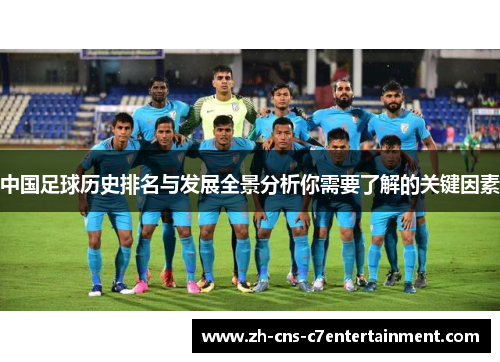 中国足球历史排名与发展全景分析你需要了解的关键因素 中国足球历史排名与发展全景分析你需要了解的关键因素