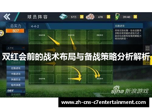 双红会前的战术布局与备战策略分析解析 双红会前的战术布局与备战策略分析解析