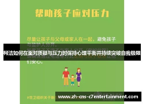 柯洁如何在面对质疑与压力时保持心理平衡并持续突破自我极限 柯洁如何在面对质疑与压力时保持心理平衡并持续突破自我极限