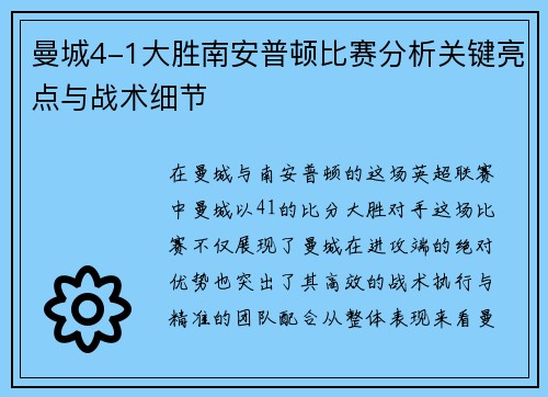 曼城4-1大胜南安普顿比赛分析关键亮点与战术细节 曼城4-1大胜南安普顿比赛分析关键亮点与战术细节