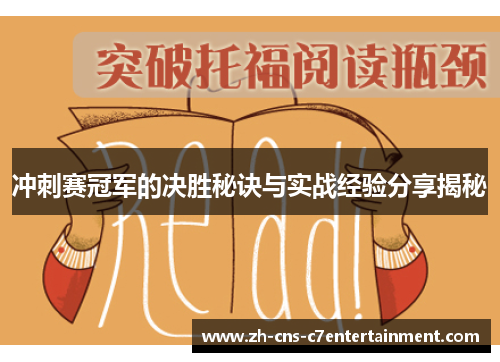 冲刺赛冠军的决胜秘诀与实战经验分享揭秘 冲刺赛冠军的决胜秘诀与实战经验分享揭秘