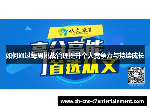 如何通过每周挑战管理提升个人竞争力与持续成长 如何通过每周挑战管理提升个人竞争力与持续成长