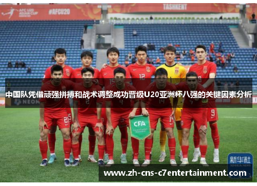 中国队凭借顽强拼搏和战术调整成功晋级U20亚洲杯八强的关键因素分析 中国队凭借顽强拼搏和战术调整成功晋级U20亚洲杯八强的关键因素分析