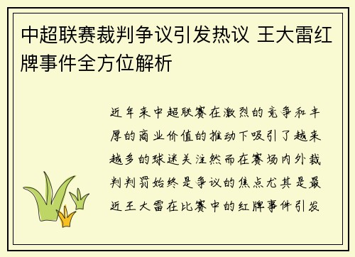 中超联赛裁判争议引发热议 王大雷红牌事件全方位解析 中超联赛裁判争议引发热议 王大雷红牌事件全方位解析