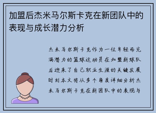 加盟后杰米马尔斯卡克在新团队中的表现与成长潜力分析 加盟后杰米马尔斯卡克在新团队中的表现与成长潜力分析