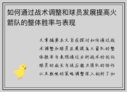 如何通过战术调整和球员发展提高火箭队的整体胜率与表现 如何通过战术调整和球员发展提高火箭队的整体胜率与表现