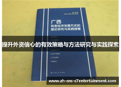 提升外资信心的有效策略与方法研究与实践探索 提升外资信心的有效策略与方法研究与实践探索