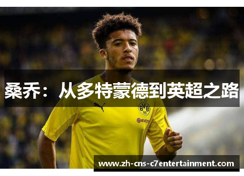 桑乔:从多特蒙德到英超之路 桑乔:从多特蒙德到英超之路