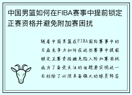 中国男篮如何在FIBA赛事中提前锁定正赛资格并避免附加赛困扰 中国男篮如何在FIBA赛事中提前锁定正赛资格并避免附加赛困扰