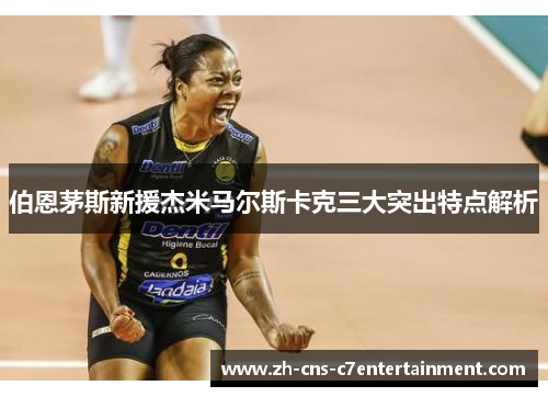 伯恩茅斯新援杰米马尔斯卡克三大突出特点解析 伯恩茅斯新援杰米马尔斯卡克三大突出特点解析