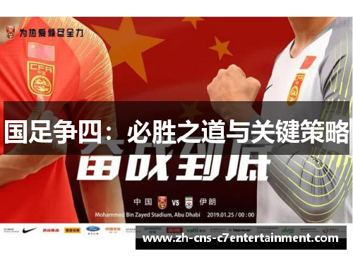 国足争四:必胜之道与关键策略 国足争四:必胜之道与关键策略
