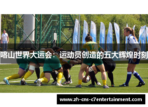 喀山世界大运会:运动员创造的五大辉煌时刻 喀山世界大运会:运动员创造的五大辉煌时刻