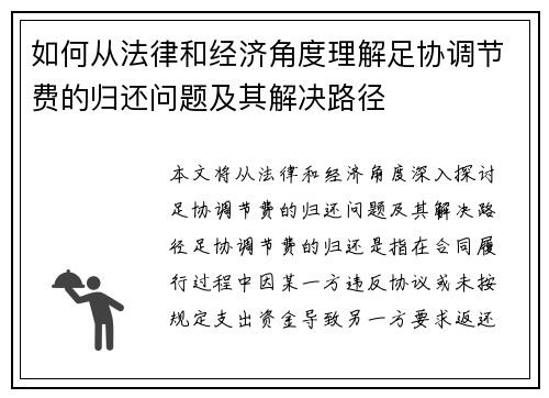 如何从法律和经济角度理解足协调节费的归还问题及其解决路径 如何从法律和经济角度理解足协调节费的归还问题及其解决路径