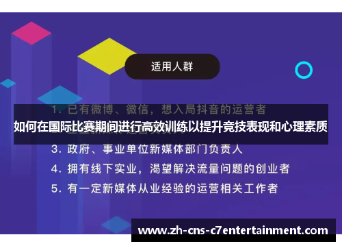 如何在国际比赛期间进行高效训练以提升竞技表现和心理素质 如何在国际比赛期间进行高效训练以提升竞技表现和心理素质