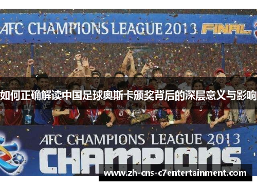 如何正确解读中国足球奥斯卡颁奖背后的深层意义与影响 如何正确解读中国足球奥斯卡颁奖背后的深层意义与影响