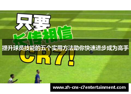 提升球员技能的五个实用方法助你快速进步成为高手 提升球员技能的五个实用方法助你快速进步成为高手
