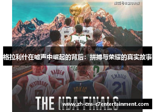 格拉利什在嘘声中崛起的背后:拼搏与荣耀的真实故事 格拉利什在嘘声中崛起的背后:拼搏与荣耀的真实故事