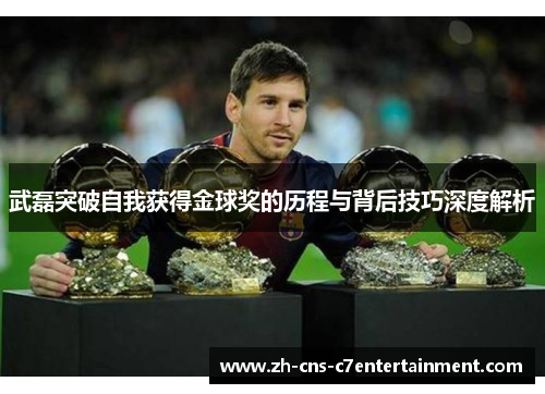 武磊突破自我获得金球奖的历程与背后技巧深度解析 武磊突破自我获得金球奖的历程与背后技巧深度解析
