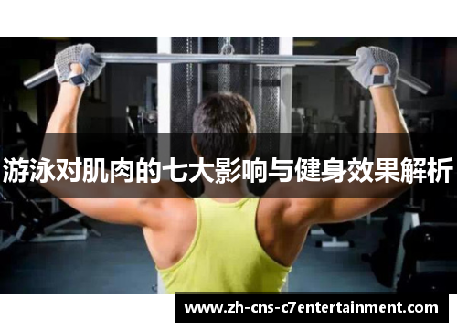 游泳对肌肉的七大影响与健身效果解析 游泳对肌肉的七大影响与健身效果解析