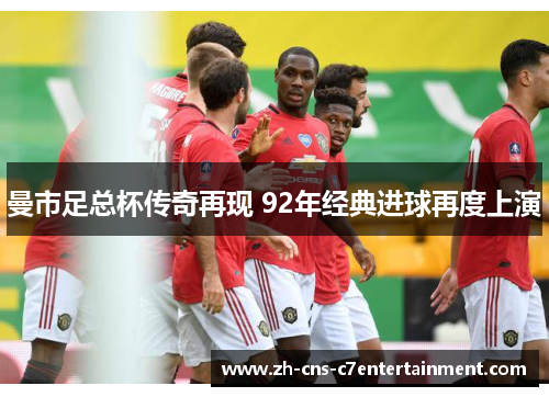 曼市足总杯传奇再现 92年经典进球再度上演 曼市足总杯传奇再现 92年经典进球再度上演