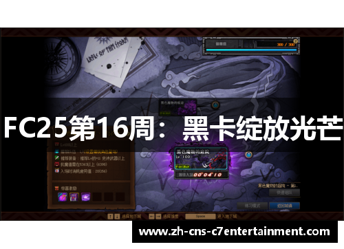 FC25第16周:黑卡绽放光芒 FC25第16周:黑卡绽放光芒