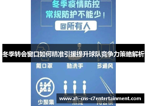冬季转会窗口如何精准引援提升球队竞争力策略解析 冬季转会窗口如何精准引援提升球队竞争力策略解析