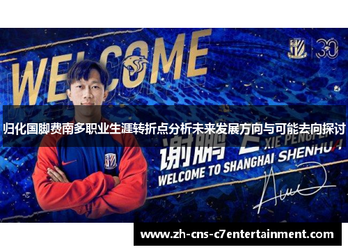 归化国脚费南多职业生涯转折点分析未来发展方向与可能去向探讨 归化国脚费南多职业生涯转折点分析未来发展方向与可能去向探讨
