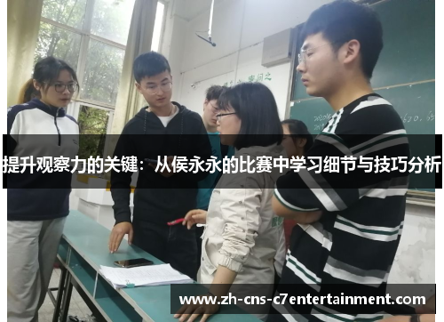 提升观察力的关键:从侯永永的比赛中学习细节与技巧分析 提升观察力的关键:从侯永永的比赛中学习细节与技巧分析