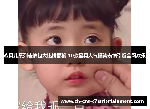 森贝儿系列表情包大比拼揭秘 10款最具人气搞笑表情引爆全网欢乐 森贝儿系列表情包大比拼揭秘 10款最具人气搞笑表情引爆全网欢乐