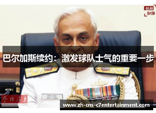 巴尔加斯续约:激发球队士气的重要一步 巴尔加斯续约:激发球队士气的重要一步